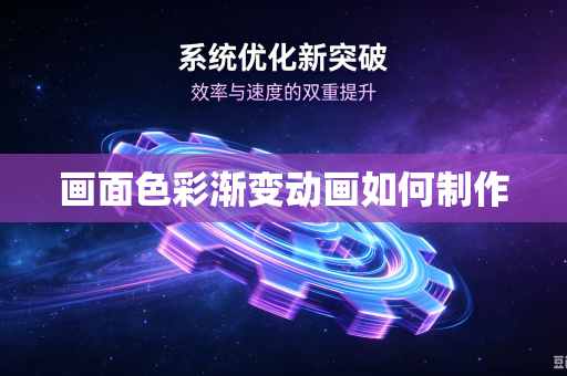 画面色彩渐变动画如何制作