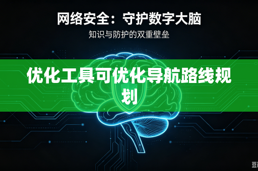 优化工具可优化导航路线规划
