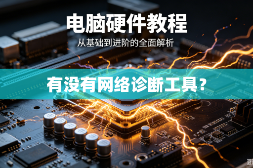 有没有网络诊断工具？-第1张图片-电脑手机工具软件下载 - 免费实用工具合集 | 联启科技