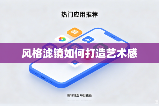 风格滤镜如何打造艺术感