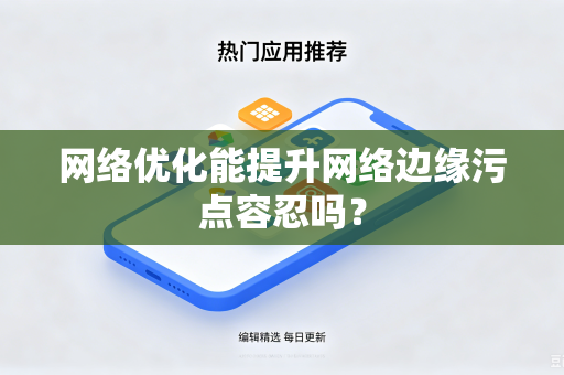 网络优化能提升网络边缘污点容忍吗？