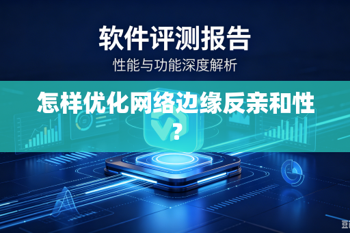 怎样优化网络边缘反亲和性？