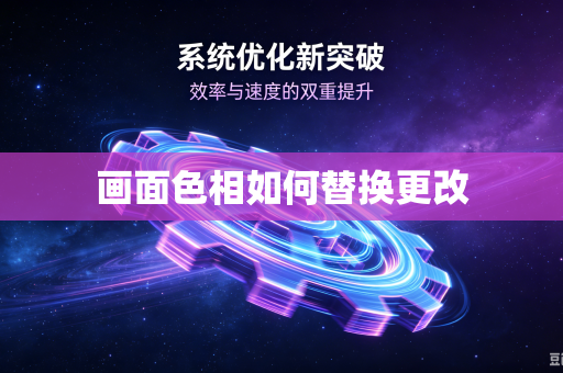 画面色相如何替换更改
