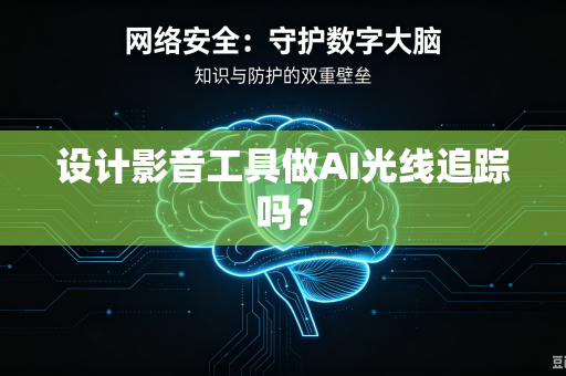设计影音工具做AI光线追踪吗？