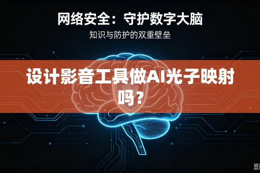 设计影音工具做AI光子映射吗？-第1张图片-电脑手机工具软件下载 - 免费实用工具合集 | 联启科技