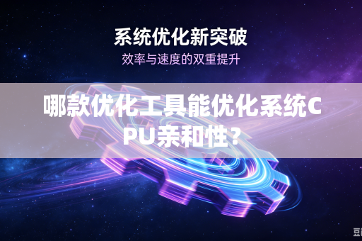哪款优化工具能优化系统CPU亲和性？