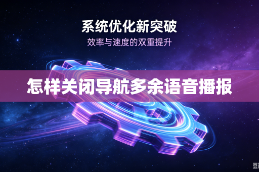 怎样关闭导航多余语音播报