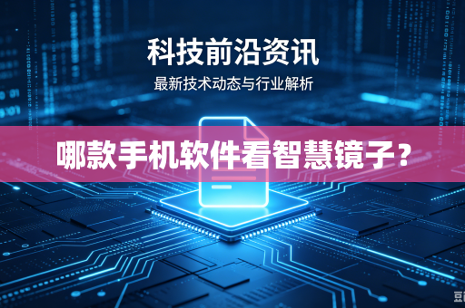 哪款手机软件看智慧镜子?-第1张图片-电脑手机工具软件下载 - 免费实用工具合集 | 联启科技 哪款手机软件看智慧镜子?-第1张图片-电脑手机工具软件下载 - 免费实用工具合集 | 联启科技