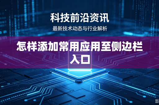 怎样添加常用应用至侧边栏入口