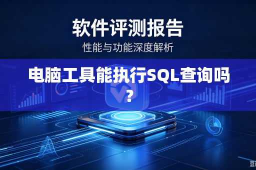 电脑工具能执行SQL查询吗?-第1张图片-电脑手机工具软件下载 - 免费实用工具合集 | 联启科技 电脑工具能执行SQL查询吗?-第1张图片-电脑手机工具软件下载 - 免费实用工具合集 | 联启科技