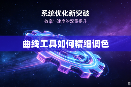 曲线工具如何精细调色