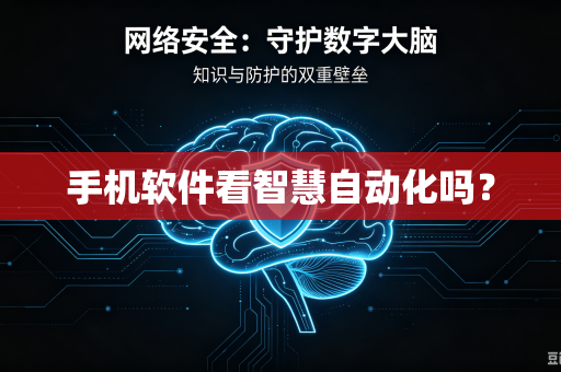 手机软件看智慧自动化吗？