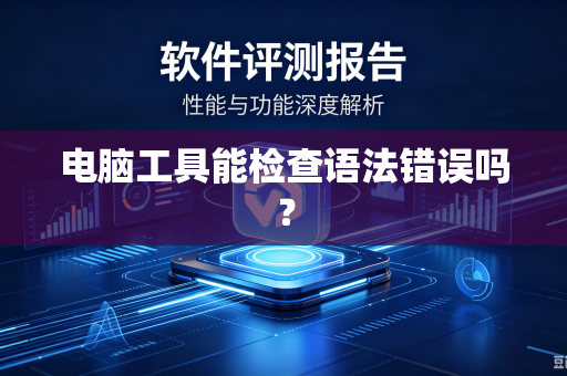 电脑工具能检查语法错误吗?-第1张图片-电脑手机工具软件下载 - 免费实用工具合集 | 联启科技 电脑工具能检查语法错误吗?-第1张图片-电脑手机工具软件下载 - 免费实用工具合集 | 联启科技