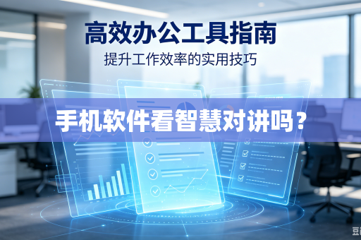 手机软件看智慧对讲吗？