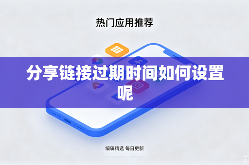 分享链接过期时间如何设置呢