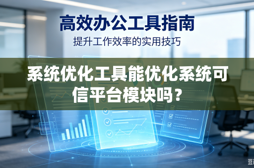 系统优化工具能优化系统可信平台模块吗？