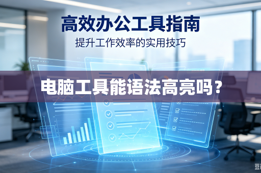 电脑工具能语法高亮吗?-第1张图片-电脑手机工具软件下载 - 免费实用工具合集 | 联启科技 电脑工具能语法高亮吗?-第1张图片-电脑手机工具软件下载 - 免费实用工具合集 | 联启科技