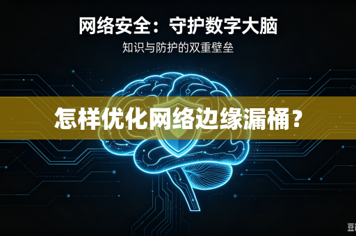 怎样优化网络边缘漏桶？