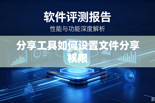 分享工具如何设置文件分享权限