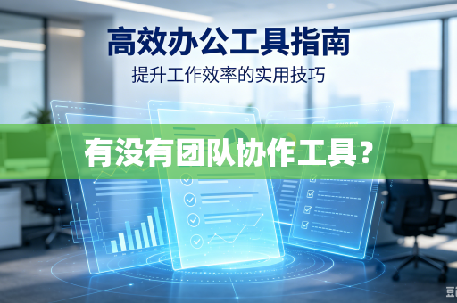 有没有团队协作工具?-第1张图片-电脑手机工具软件下载 - 免费实用工具合集 | 联启科技 有没有团队协作工具?-第1张图片-电脑手机工具软件下载 - 免费实用工具合集 | 联启科技