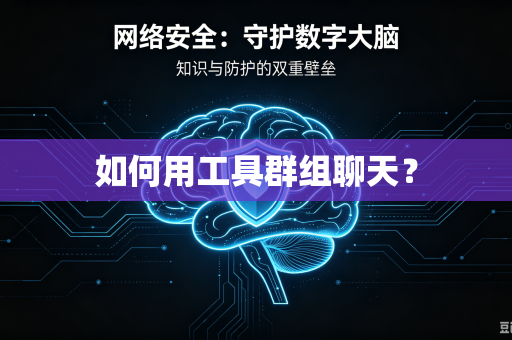 如何用工具群组聊天?-第1张图片-电脑手机工具软件下载 - 免费实用工具合集 | 联启科技 如何用工具群组聊天?-第1张图片-电脑手机工具软件下载 - 免费实用工具合集 | 联启科技