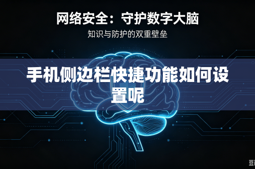 手机侧边栏快捷功能如何设置呢
