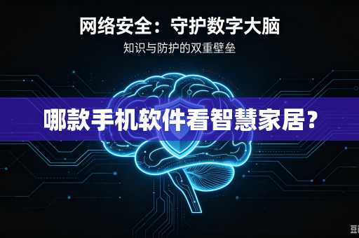 哪款手机软件看智慧家居？