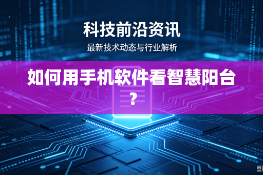 如何用手机软件看智慧阳台？
