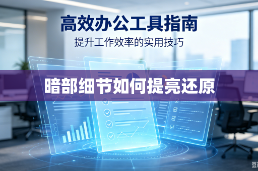 暗部细节如何提亮还原