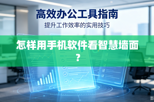 怎样用手机软件看智慧墙面？-第1张图片-电脑手机工具软件下载 - 免费实用工具合集 | 联启科技