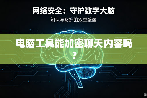 电脑工具能加密聊天内容吗?-第1张图片-电脑手机工具软件下载 - 免费实用工具合集 | 联启科技 电脑工具能加密聊天内容吗?-第1张图片-电脑手机工具软件下载 - 免费实用工具合集 | 联启科技