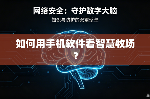 如何用手机软件看智慧牧场？