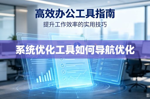 系统优化工具如何导航优化