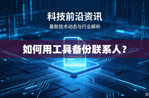 如何用工具备份联系人？