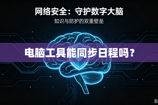 电脑工具能同步日程吗?-第1张图片-电脑手机工具软件下载 - 免费实用工具合集 | 联启科技 电脑工具能同步日程吗?-第1张图片-电脑手机工具软件下载 - 免费实用工具合集 | 联启科技