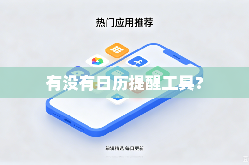 有没有日历提醒工具?-第1张图片-电脑手机工具软件下载 - 免费实用工具合集 | 联启科技 有没有日历提醒工具?-第1张图片-电脑手机工具软件下载 - 免费实用工具合集 | 联启科技