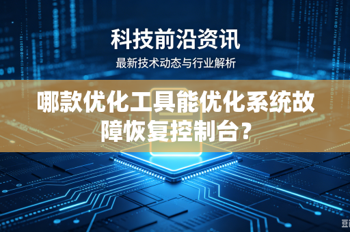 哪款优化工具能优化系统故障恢复控制台？