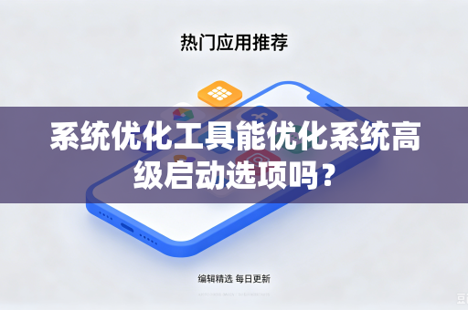 系统优化工具能优化系统高级启动选项吗？