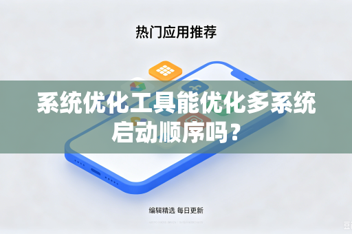 系统优化工具能优化多系统启动顺序吗？