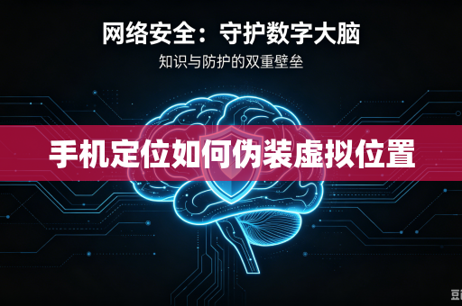 手机定位如何伪装虚拟位置-第1张图片-电脑手机工具软件下载 - 免费实用工具合集 | 联启科技 手机定位如何伪装虚拟位置-第1张图片-电脑手机工具软件下载 - 免费实用工具合集 | 联启科技