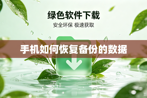 手机如何恢复备份的数据-第1张图片-电脑手机工具软件下载 - 免费实用工具合集 | 联启科技 手机如何恢复备份的数据-第1张图片-电脑手机工具软件下载 - 免费实用工具合集 | 联启科技
