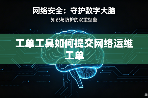 工单工具如何提交网络运维工单