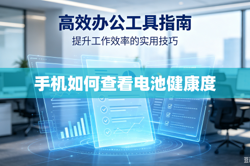 手机如何查看电池健康度-第1张图片-电脑手机工具软件下载 - 免费实用工具合集 | 联启科技