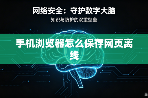 手机浏览器怎么保存网页离线-第1张图片-电脑手机工具软件下载 - 免费实用工具合集 | 联启科技 手机浏览器怎么保存网页离线-第1张图片-电脑手机工具软件下载 - 免费实用工具合集 | 联启科技