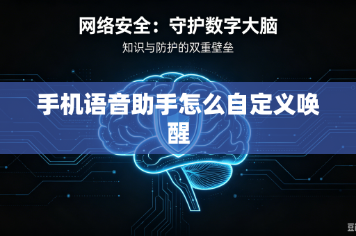 手机语音助手怎么自定义唤醒-第1张图片-电脑手机工具软件下载 - 免费实用工具合集 | 联启科技 手机语音助手怎么自定义唤醒-第1张图片-电脑手机工具软件下载 - 免费实用工具合集 | 联启科技