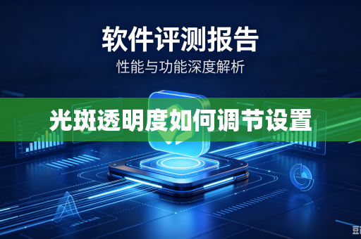 光斑透明度如何调节设置