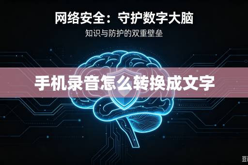 手机录音怎么转换成文字