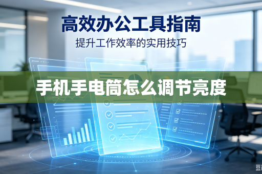手机手电筒怎么调节亮度-第1张图片-电脑手机工具软件下载 - 免费实用工具合集 | 联启科技 手机手电筒怎么调节亮度-第1张图片-电脑手机工具软件下载 - 免费实用工具合集 | 联启科技