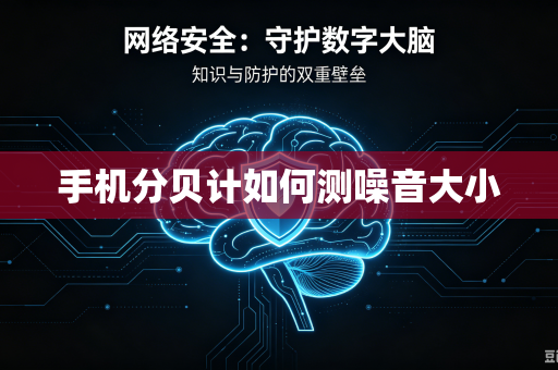 手机分贝计如何测噪音大小-第1张图片-电脑手机工具软件下载 - 免费实用工具合集 | 联启科技