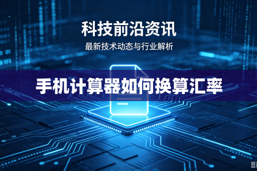 手机计算器如何换算汇率-第1张图片-电脑手机工具软件下载 - 免费实用工具合集 | 联启科技 手机计算器如何换算汇率-第1张图片-电脑手机工具软件下载 - 免费实用工具合集 | 联启科技